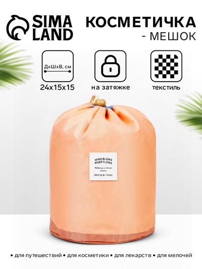 Косметичка-мешок дорожная на завязке, с кошельком, розовая