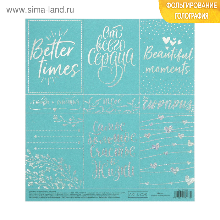 Бумага для скрапбукинга жемчужная с фольгированием «Моменты счастья», 20 × 21.5 см, 250 г/м - Фото 1