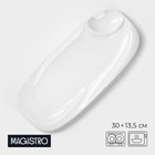 Блюдо с соусником Magistro «Бланш», 30×13.5 см, для подачи, фарфор, цвет белый - Фото 1