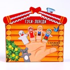 Пальчиковый театр «Гуси-лебеди», набор: 5 персонажей, сценарий - Фото 6