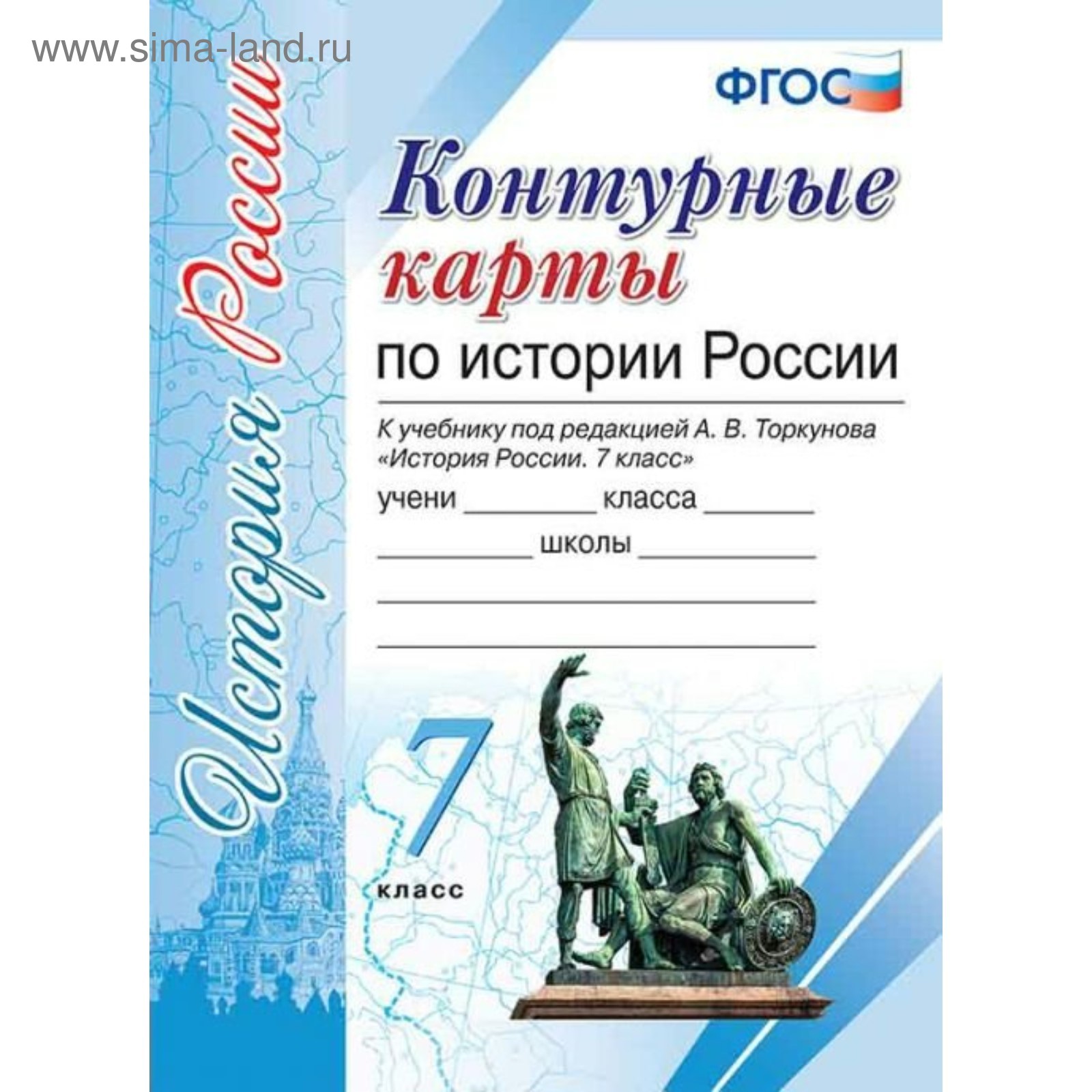 Контурные карты. 7 класс. История России. ФГОС. Торкунов А.В. (3986995 ...