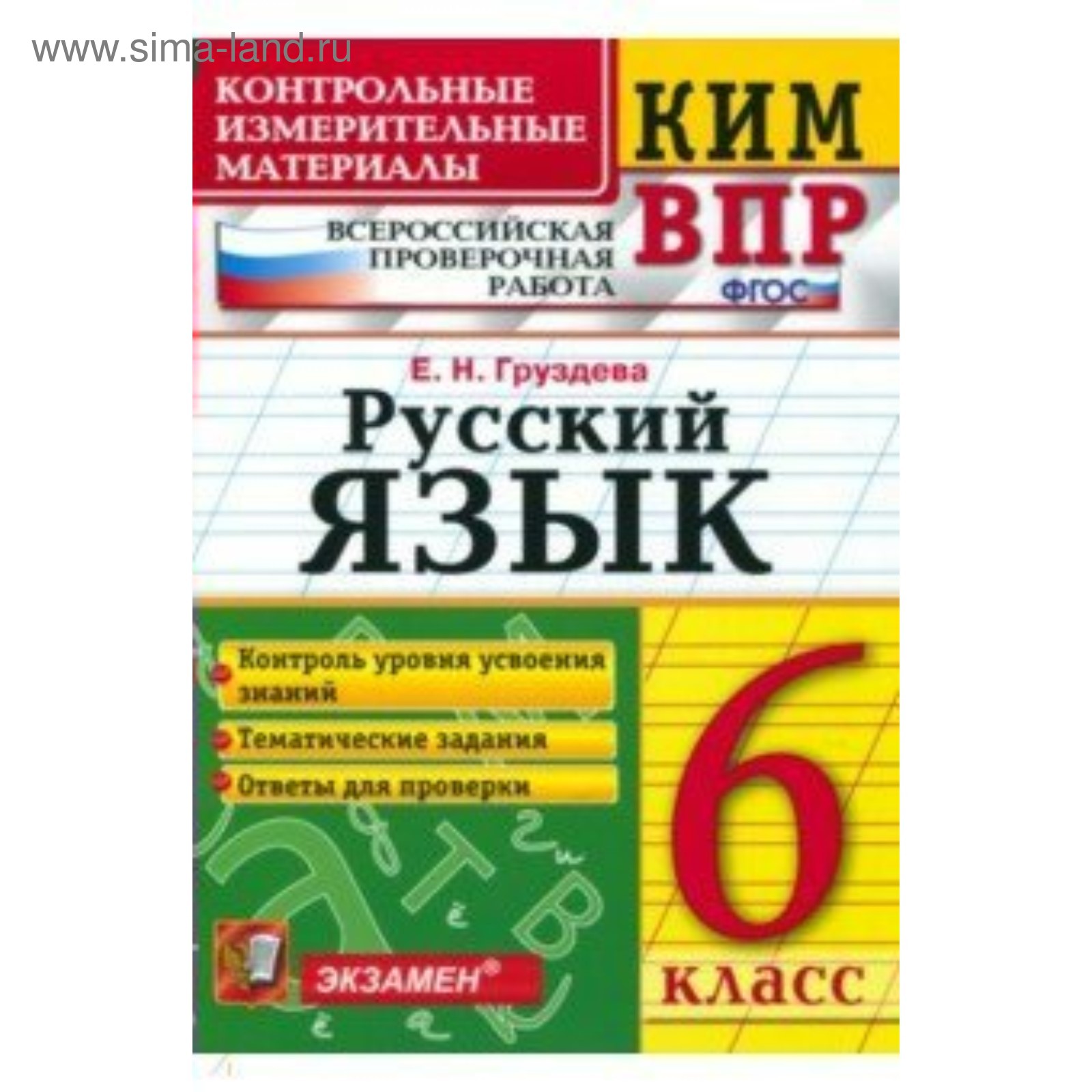 Контрольно измерительные материалы. ФГОС. Русский язык. Всероссийская  проверочная работа 6 класс. Груздева Е. Н. (3987010) - Купить по цене от  180.00 руб. | Интернет магазин SIMA-LAND.RU