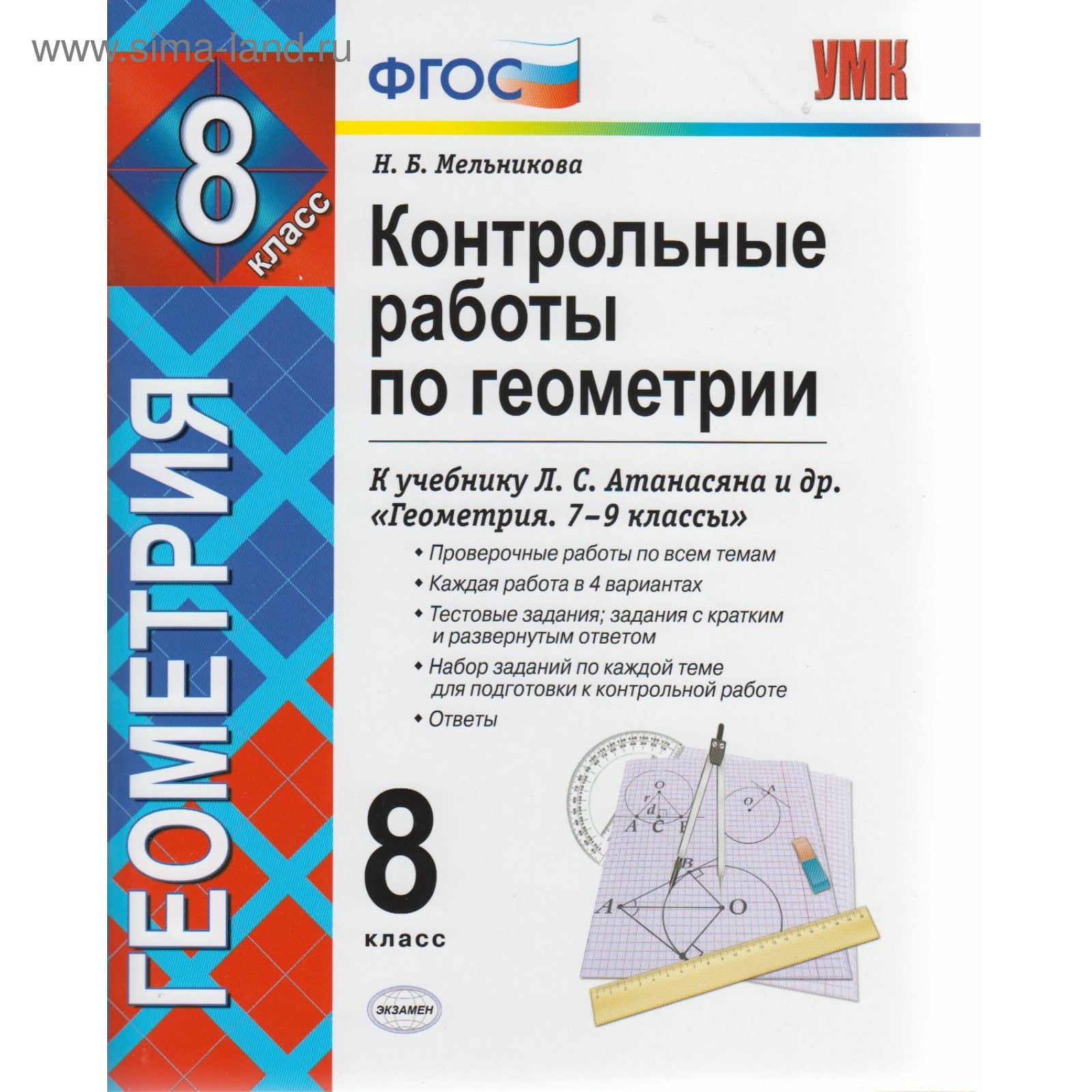 Контрольные работы. ФГОС. Контрольные работы по геометрии к учебнику  Атанасяна 8 класс. Мельникова Н. Б. (3987020) - Купить по цене от 88.00  руб. | Интернет магазин SIMA-LAND.RU