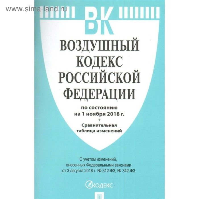 Воздушный кодекс Российской Федерации на 01.11.2018 + сравнительная таблица изменений. - Фото 1