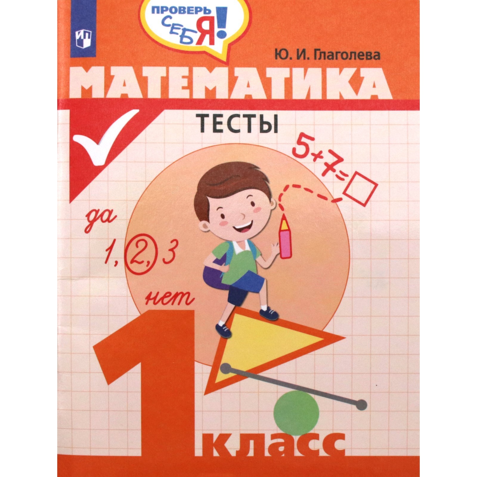 Тесты. Математика. Тесты 1 класс. Глаголева Ю. И.