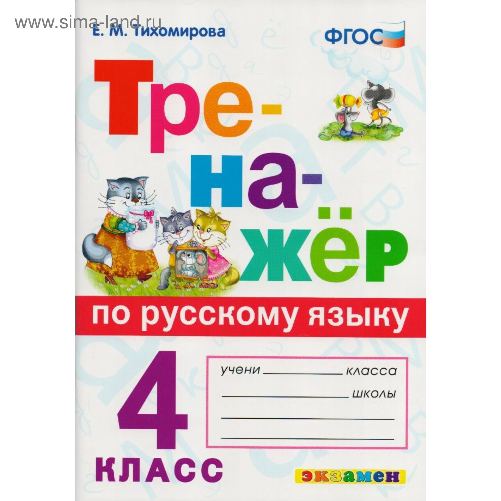 Тренажер. ФГОС. Тренажер по русскому языку 4 класс. Тихомирова Е. М.  (3987107) - Купить по цене от 150.00 руб. | Интернет магазин SIMA-LAND.RU