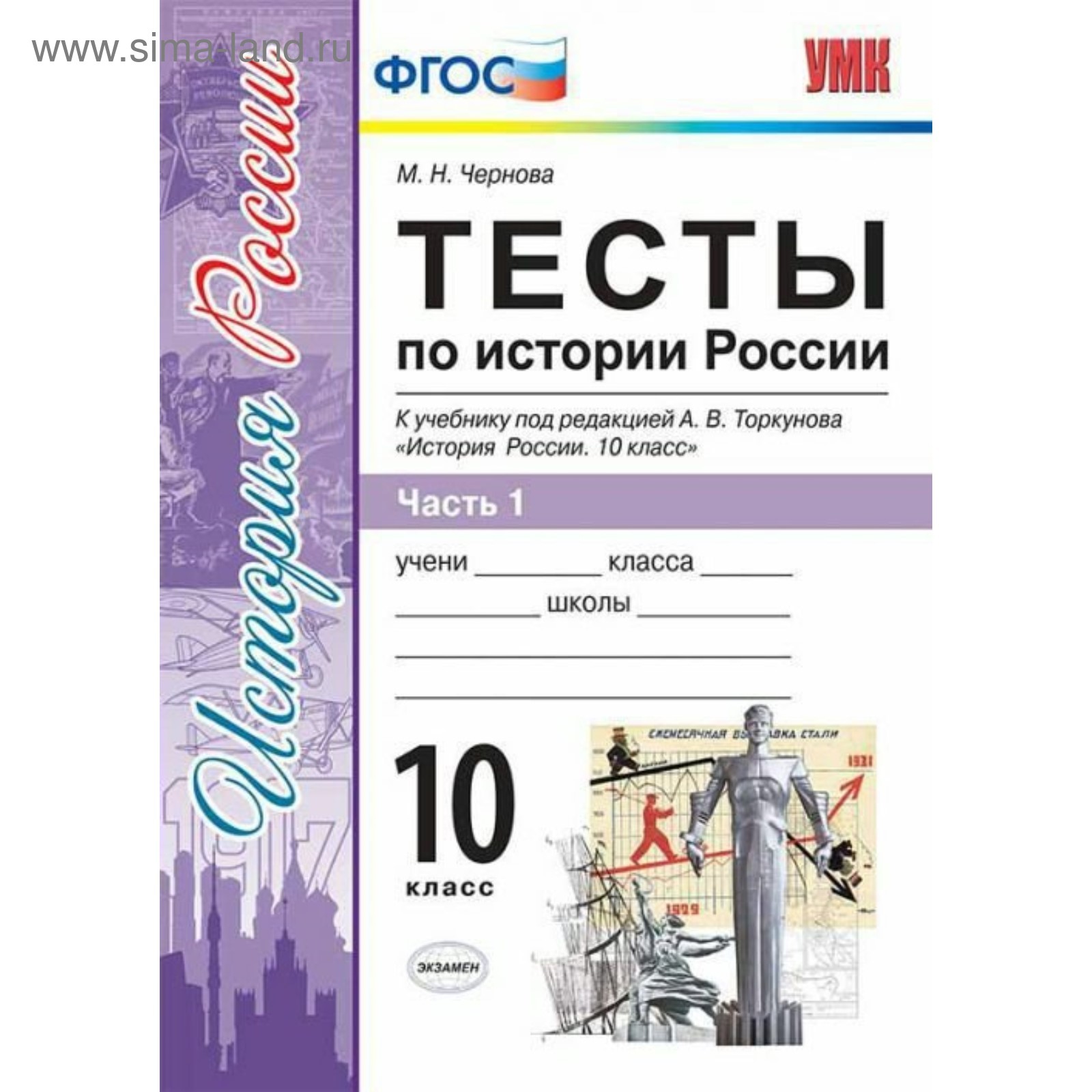 Тесты по истории России. 10 класс. К учебнику А. В. Торкунова. Часть 1.  Чернова М. Н. (3987110) - Купить по цене от 122.00 руб. | Интернет магазин  SIMA-LAND.RU