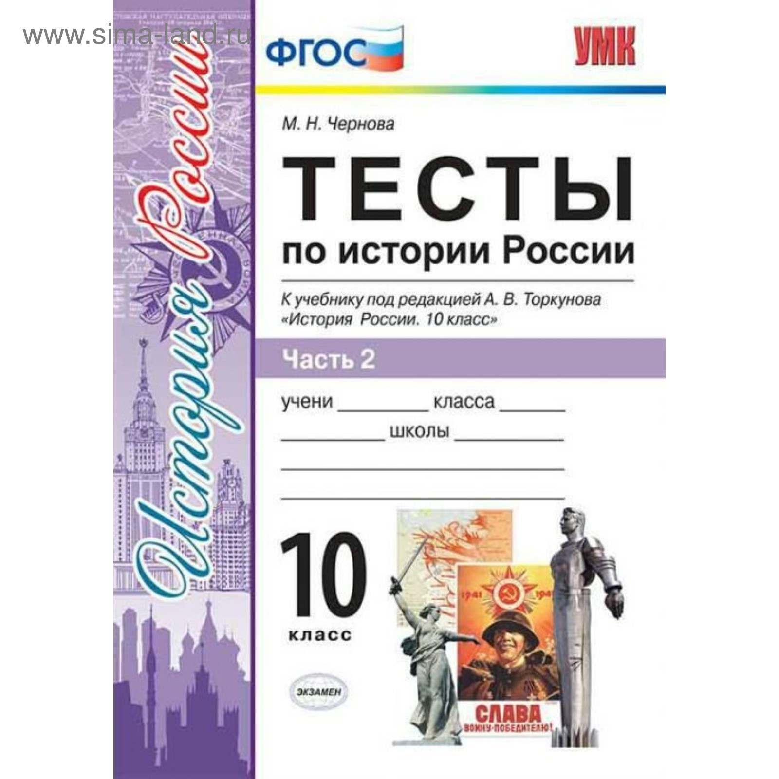 Тесты по истории России. 10 класс. К учебнику А. В. Торкунова. Часть 2.  Чернова М. Н.