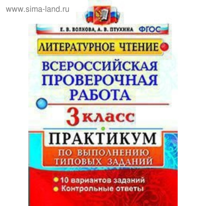 Купить волкова. ВПР. Литературное чтение 3кл. Практикум, цены на Мегамаркет Арти