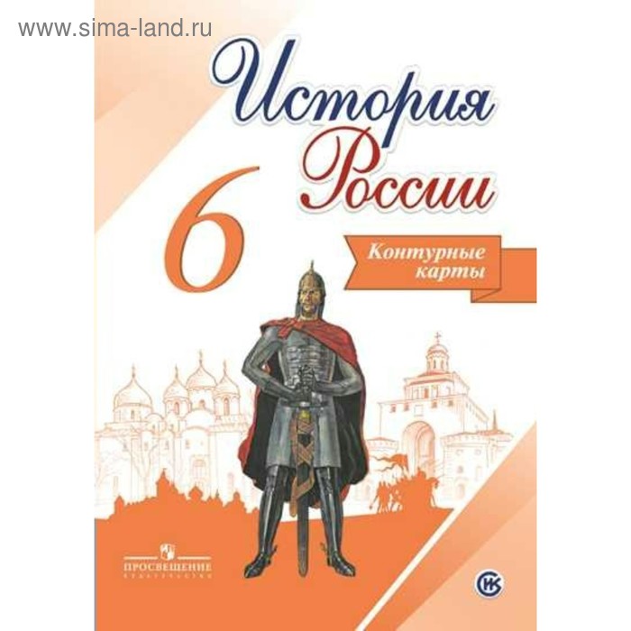 Контурные карты. 6 класс. История России. ФГОС. Тороп В.В. - Фото 1