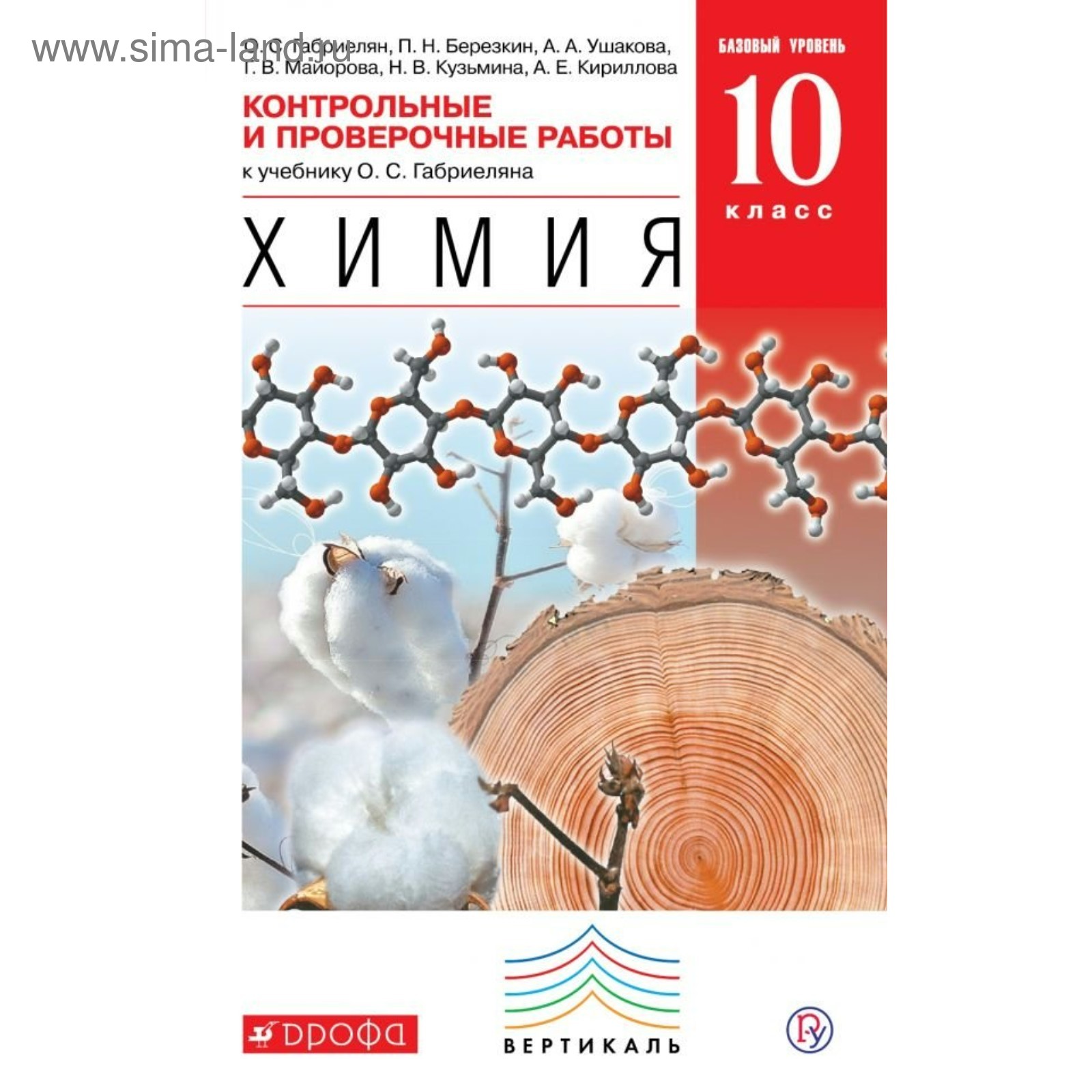 Контрольные и проверочные работы. Химия. Базовый уровень. 10 класс.  Габриелян О.С. 2018 (3987325) - Купить по цене от 131.06 руб. | Интернет  магазин SIMA-LAND.RU
