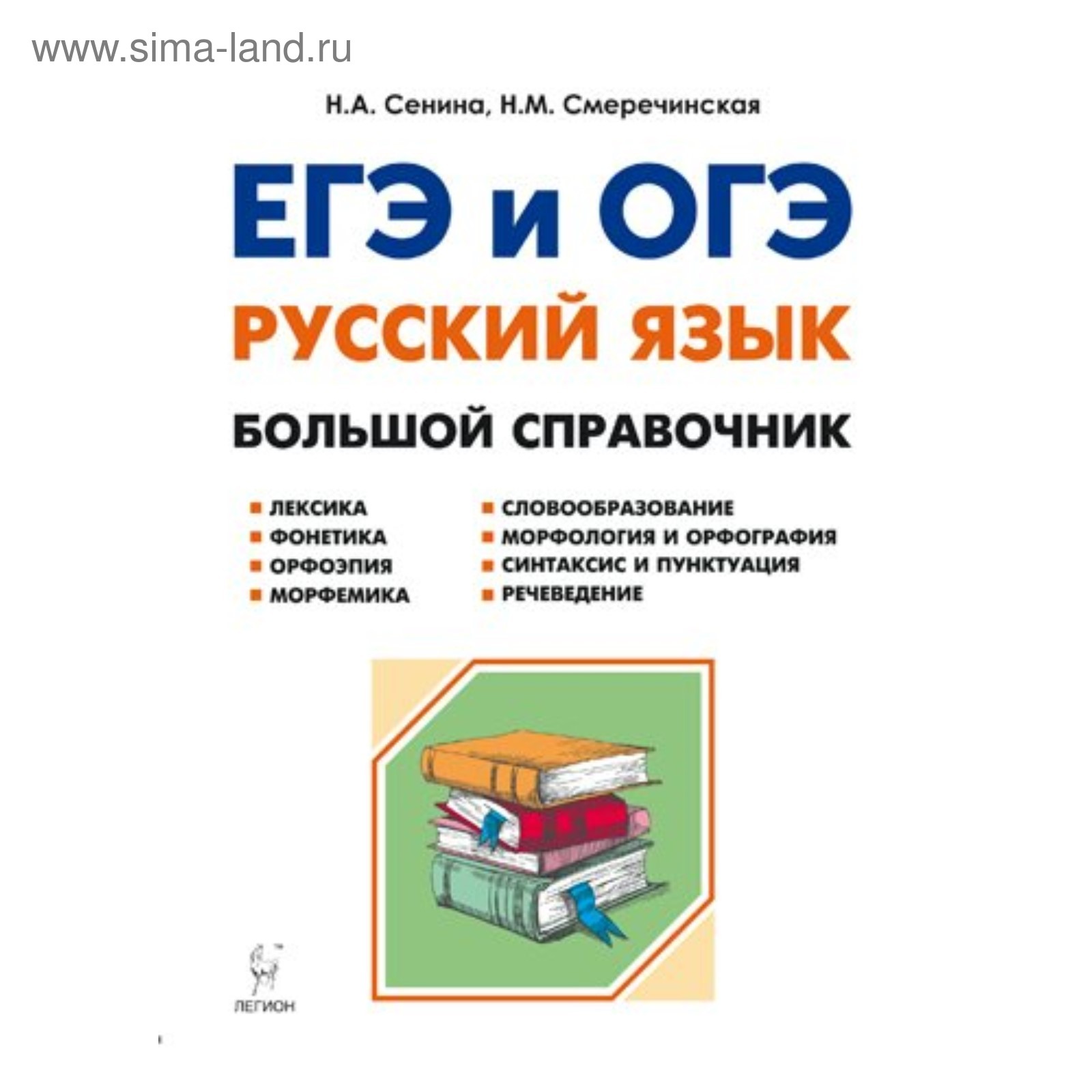 Легион русский язык егэ сенина