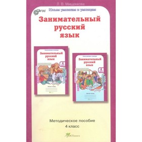 Занимательный русский язык. 4 класс. Методическое пособие. Мищенкова Л. В.