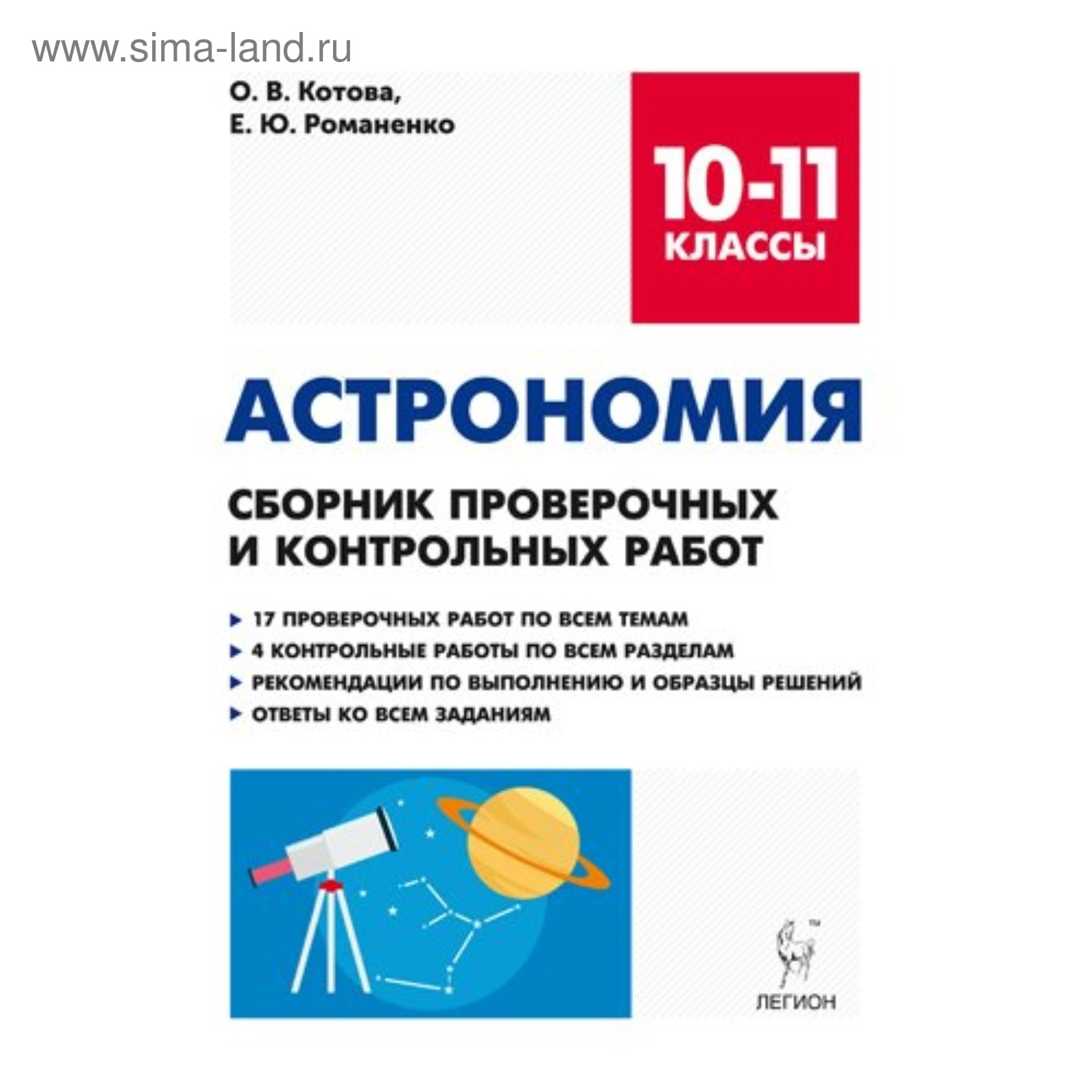 Астрономия. 10-11 класс. Сборник проверочных и контрольных работ. Котова  О.В., Романенко Е. Ю.