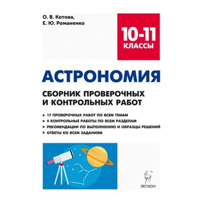 Астрономия. 10-11 Класс. Сборник Проверочных И Контрольных Работ.