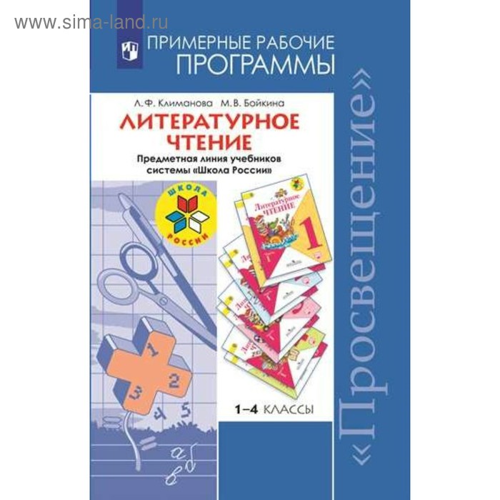 Рабочая программа литературного. Примерные рабочие программы школа России 1-4 классы ФГОС Просвещение. Рабочие программы по литературе 1-4 класс. Примерная рабочая программа по литературе. Примерные рабочие программы Просвещение 1 класс.