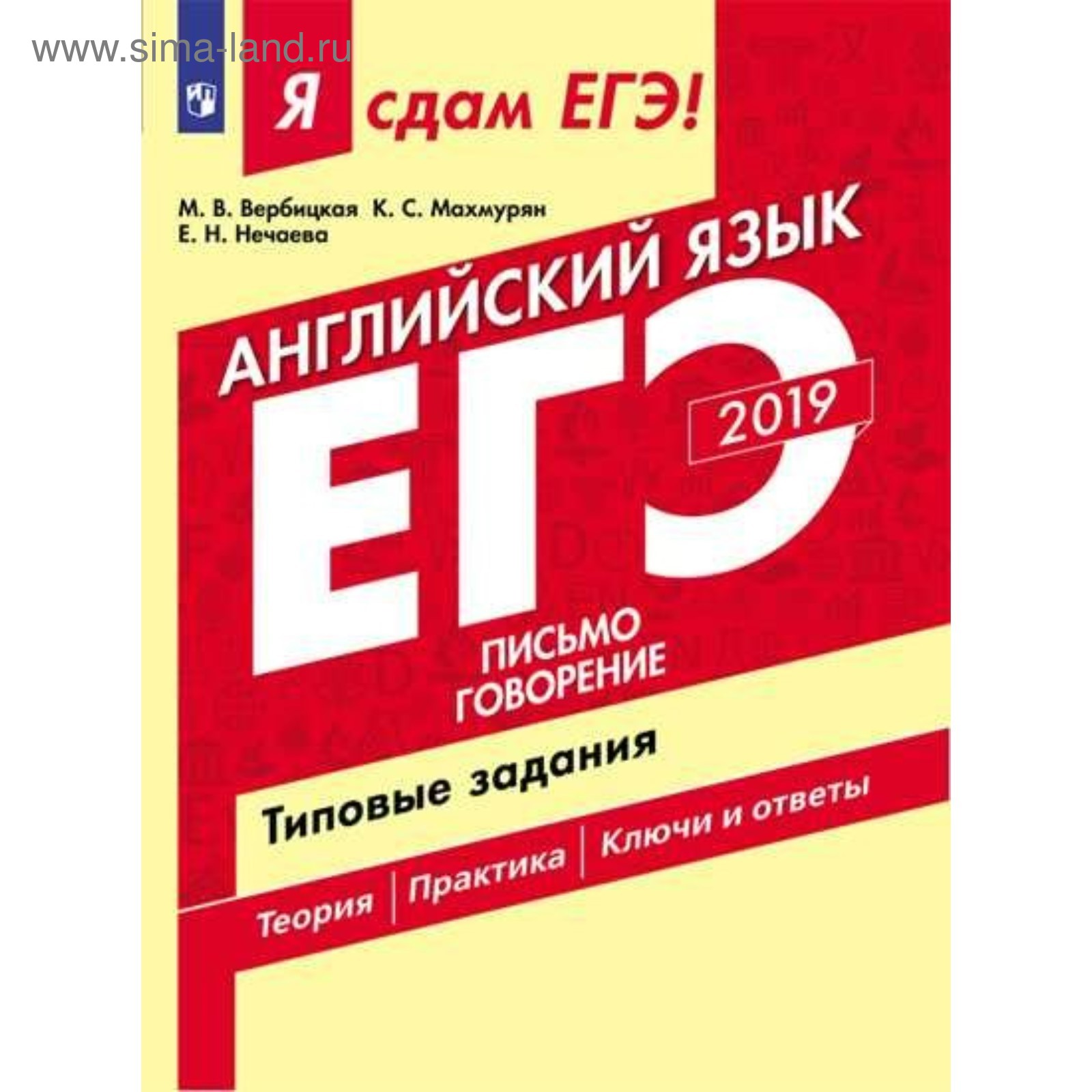 Типовые задания. Я сдам ЕГЭ! Английский язык. Письмо, говорение. Часть 2.  Вербицкая М.В. 2018 (3987525) - Купить по цене от 137.45 руб. | Интернет  магазин SIMA-LAND.RU