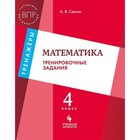 Математика. 4 класс. Тренировочные задания. Светин А. В. - фото 305393405