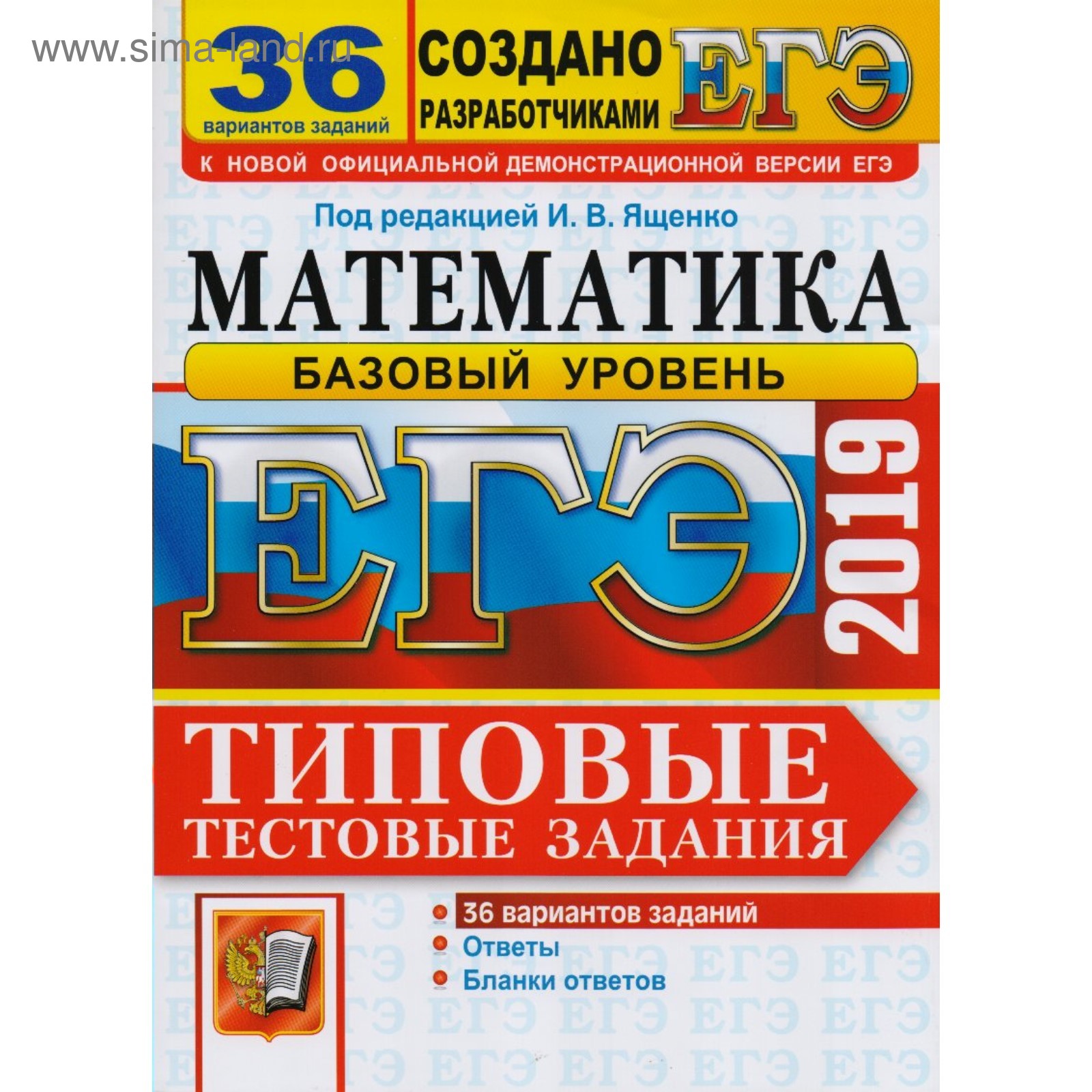 ЕГЭ-2019. Математика. Типовые тестовые задания. 36 вариантов. Базовый  уровень. Ященко И. В. (3987572) - Купить по цене от 299.00 руб. | Интернет  магазин SIMA-LAND.RU