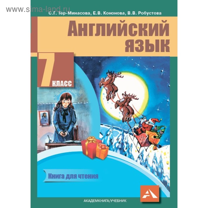 Книга для чтения. Английский язык. 7 класс. Тер-Минасова С.Г. 2018г - Фото 1