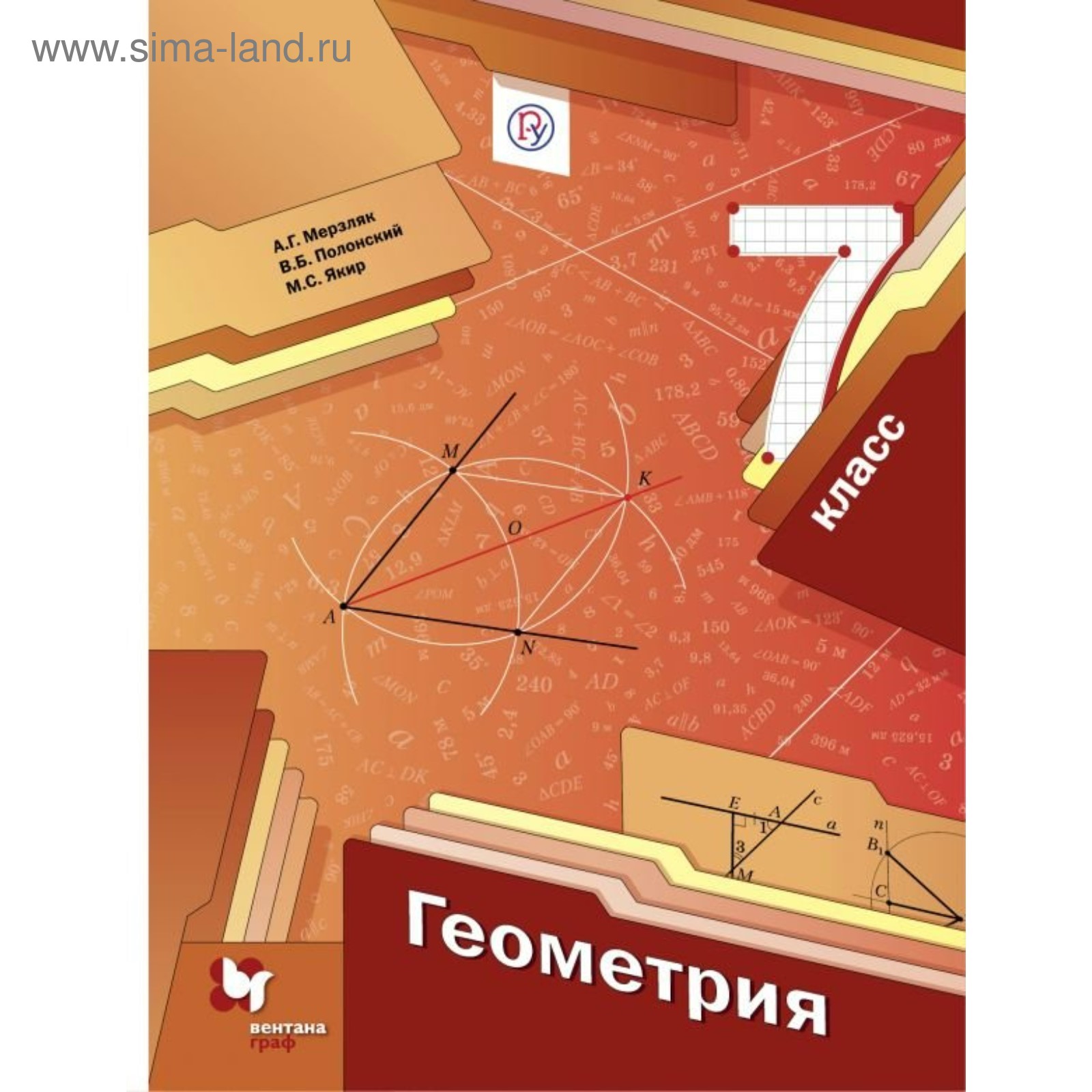 Геометрия. 7 Класс. Учебник. Полонский В. Б., Якир М. С., Мерзляк.