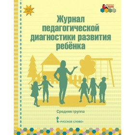 Журнал. ФГОС ДО. Журнал педагогической диагностики развития ребёнка . Белькович В. Ю.