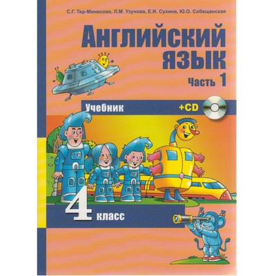 Учебник. Английский Язык. Часть 1. 4 Класс. + CD-Диск. Тер.