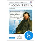 Учебник. ФГОС. Русский язык. Практика, синий, 2019 г. 8 класс. Пичугов Ю. С. 3987855 - фото 10310555