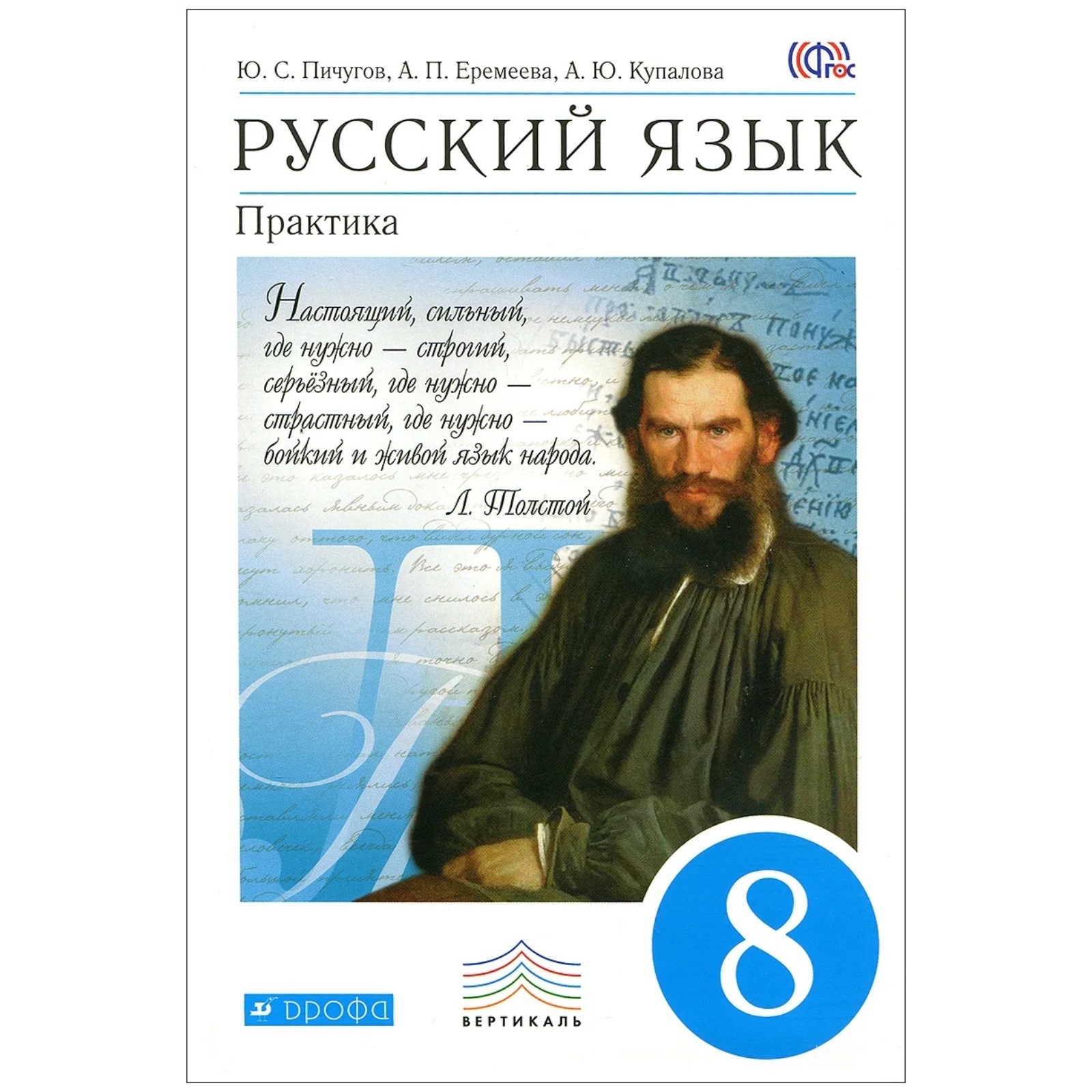 Учебник. ФГОС. Русский язык. Практика, синий, 2019 г. 8 класс. Пичугов Ю. С.