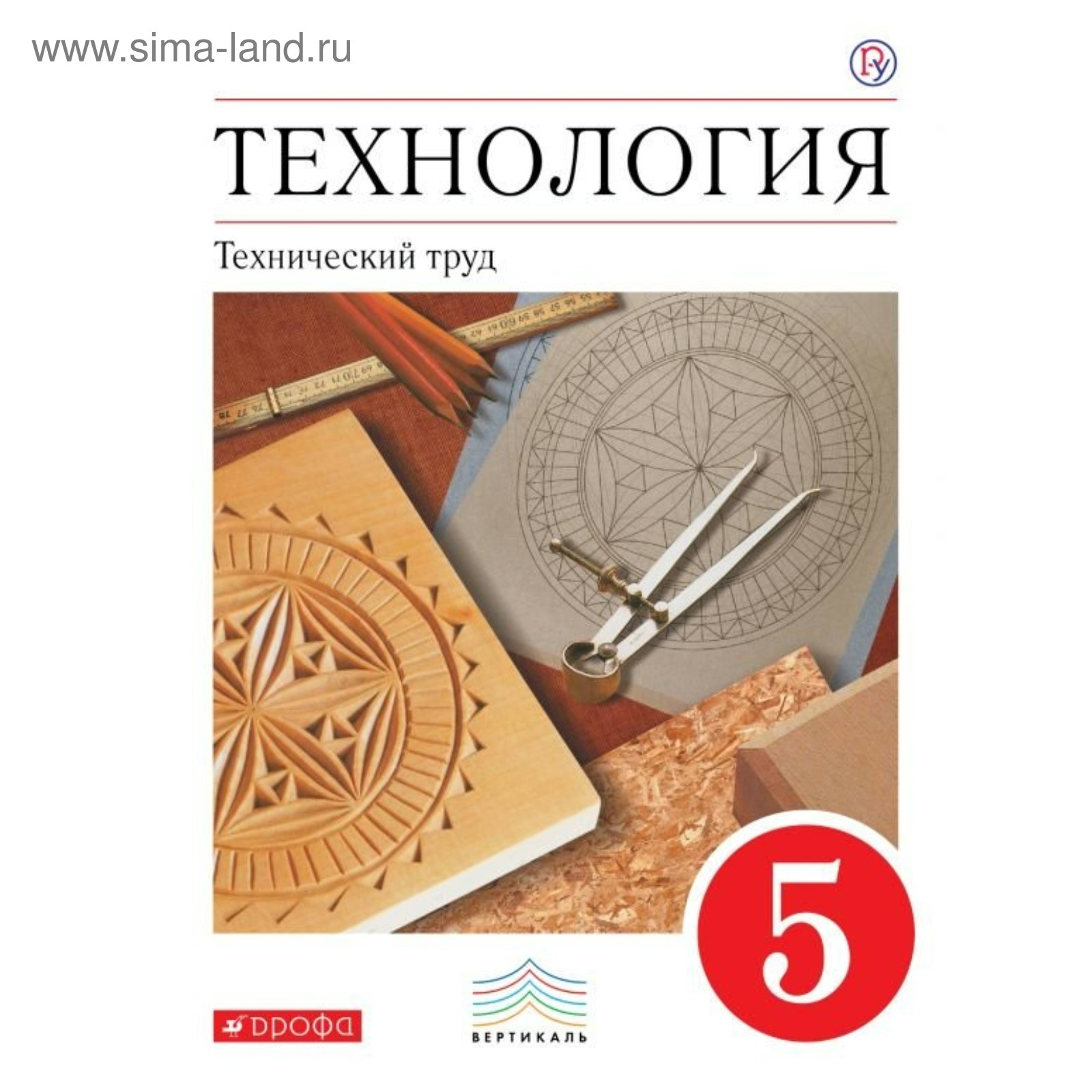 Технология. Технический труд. 5 класс. Учебник. Казакевич В. М. (3987857) -  Купить по цене от 631.00 руб. | Интернет магазин SIMA-LAND.RU