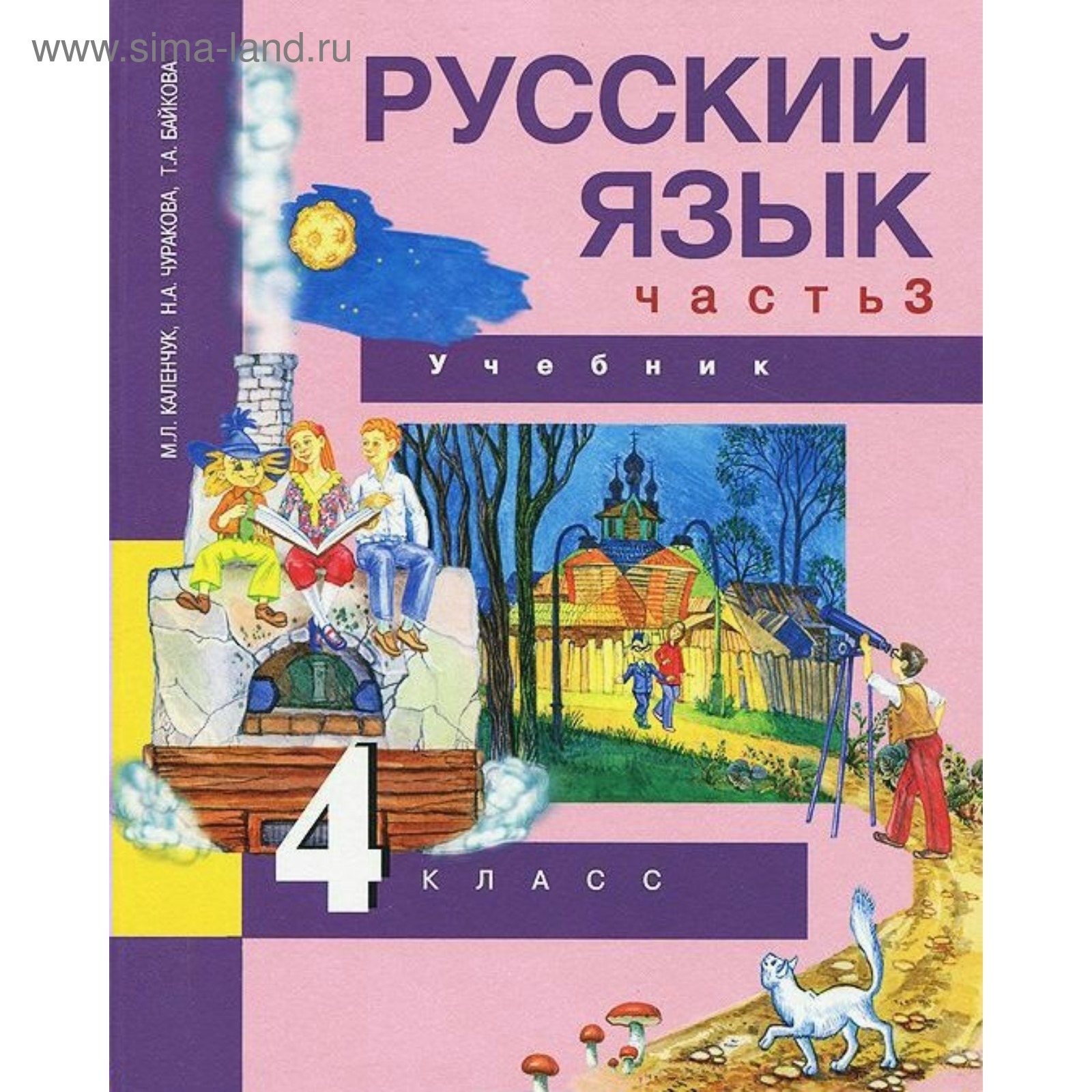 Русский язык. 4 класс. Учебник. Часть 3. Чуракова Н. А., Каленчук М. Л.  (3987865) - Купить по цене от 827.00 руб. | Интернет магазин SIMA-LAND.RU