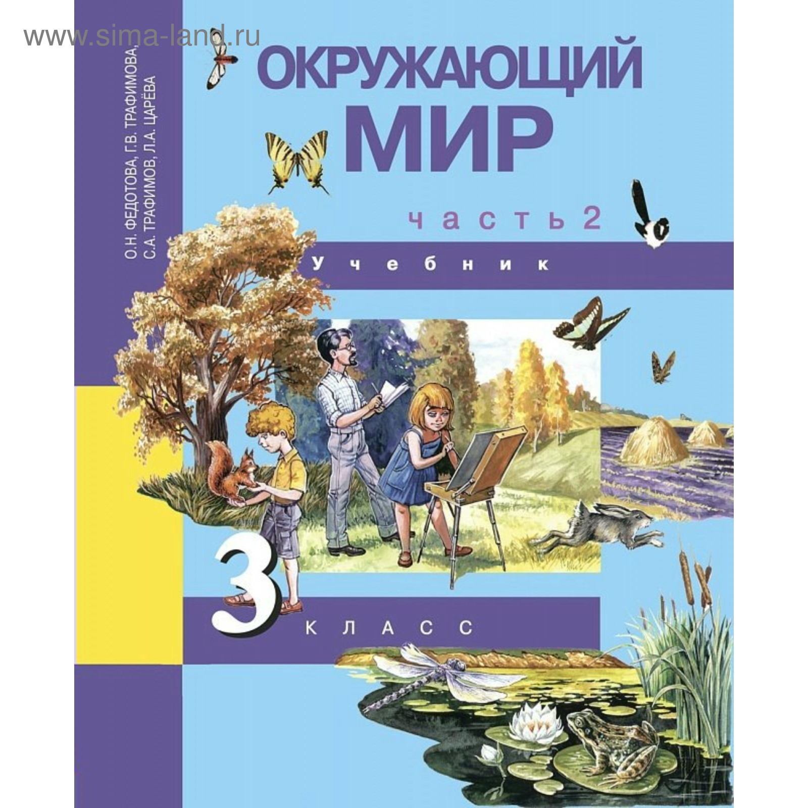 Учебник. Окружающий мир. Часть 2. 3 класс. Федотова О. Н., Трафимова Г. В.  2018 г