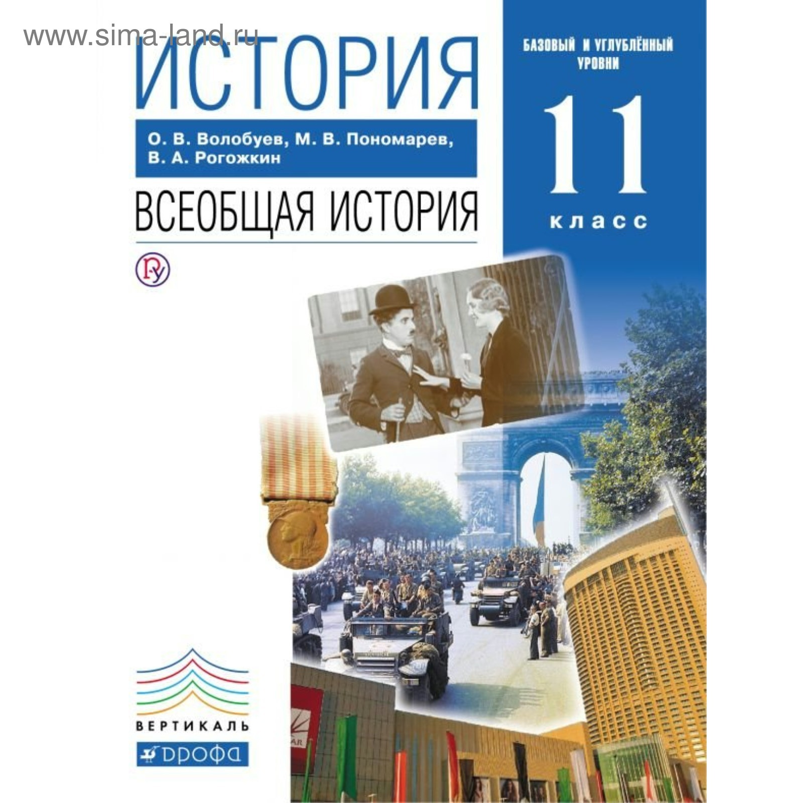 Всеобщая история. 11 класс. Учебник. Базовый и углублённый уровни. Волобуев  О. В. (3987934) - Купить по цене от 653.00 руб. | Интернет магазин  SIMA-LAND.RU