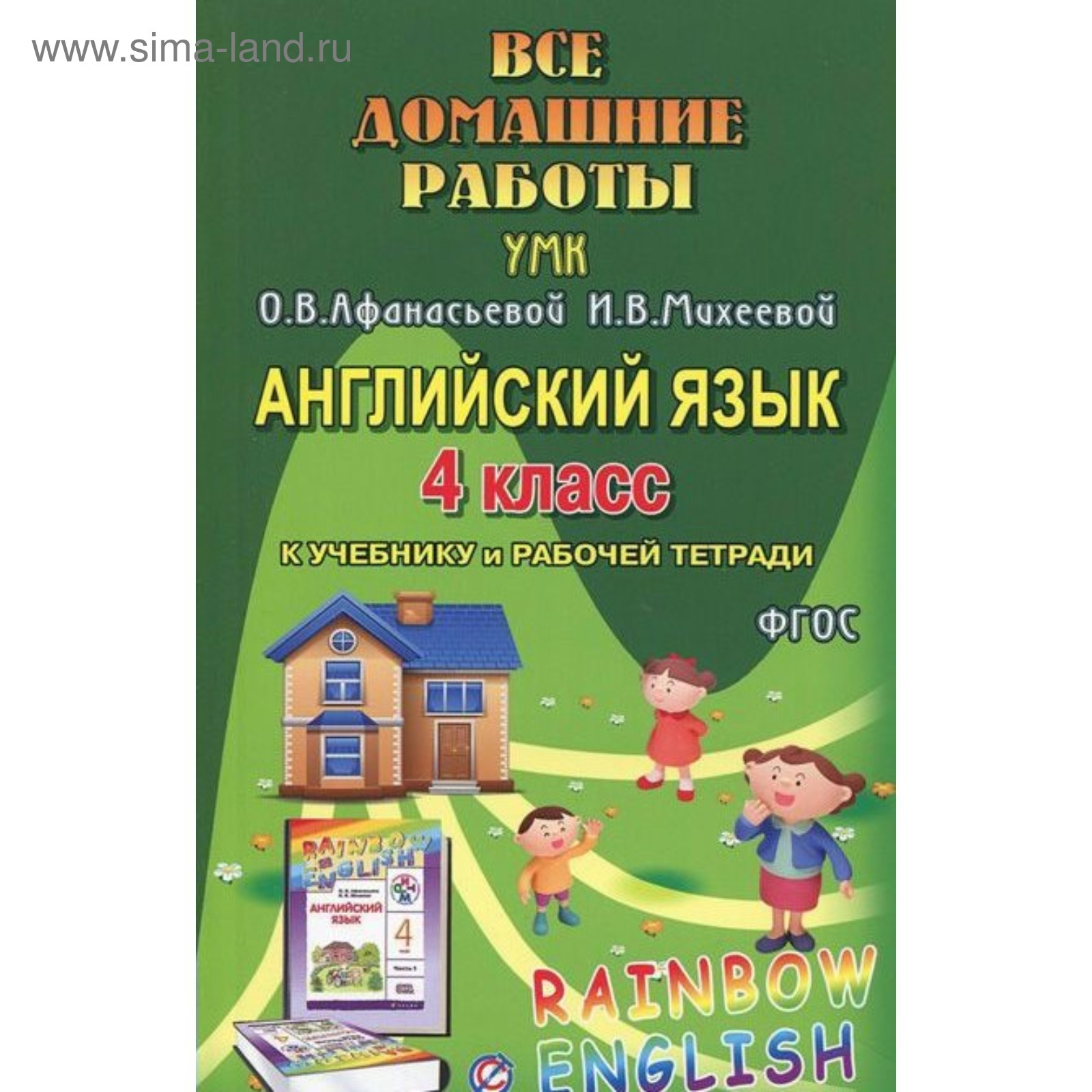 Книга для родителей. ФГОС. Английский Rainbow English к УМК Афанасьевой + рабочая  тетрадь 4 класс. Болотова Р. В. (3987057) - Купить по цене от 74.00 руб. |  Интернет магазин SIMA-LAND.RU