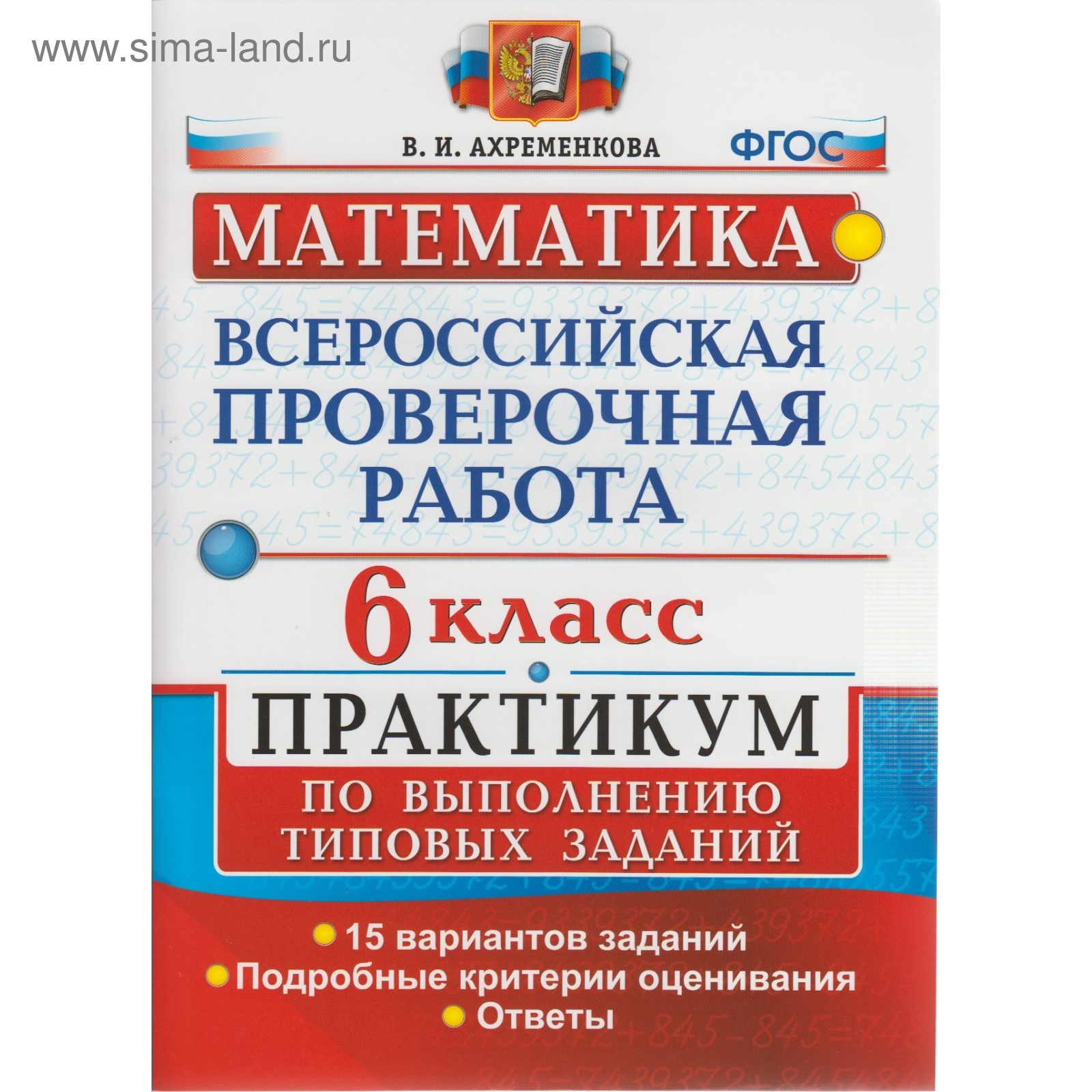 Математика. 6 класс. Всероссийская проверочная работа. Практикум по  выполнению типовых заданий. 15 вариантов. Ахременкова В. И. (3987179) -  Купить по цене от 149.00 руб. | Интернет магазин SIMA-LAND.RU