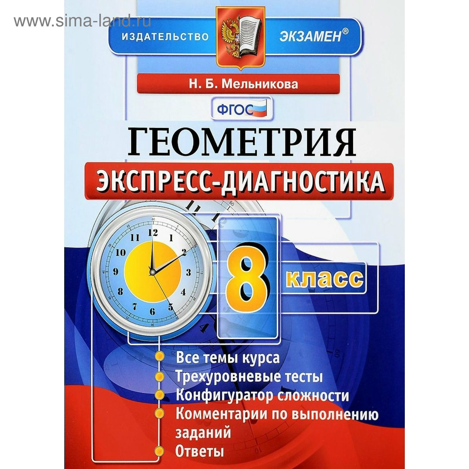 Диагностические работы. ФГОС. Геометрия 8 класс. Мельникова Н. Б. (3987217)  - Купить по цене от 189.00 руб. | Интернет магазин SIMA-LAND.RU