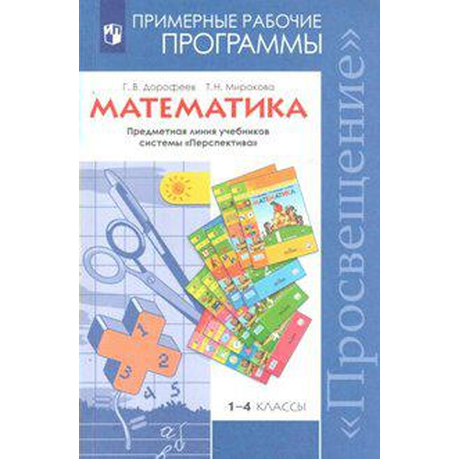 Программа. ФГОС. Математика 1-4 класс. Дорофеев Г. В. (3987488) - Купить по  цене от 226.00 руб. | Интернет магазин SIMA-LAND.RU