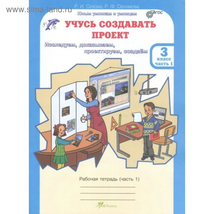 Учусь создавать проект. 3 класс. Рабочая тетрадь в 2-х частях. Часть 1. Сизова Р. И., Селимова Р. Ф. - Фото 1