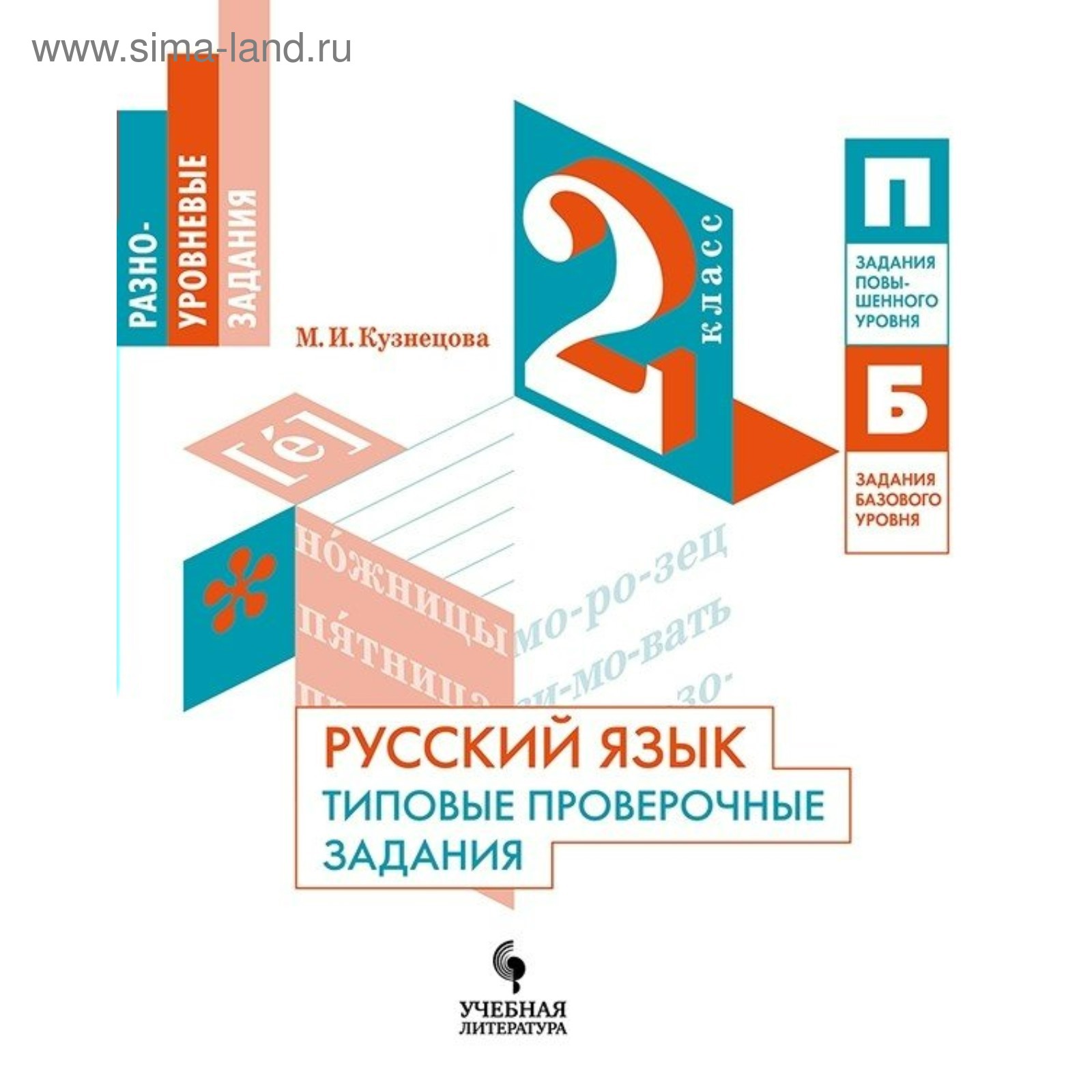 Проверочные работы. ФГОС. Русский язык. Типовые проверочные задания 2  класс. Кузнецова М. И. (3987509) - Купить по цене от 148.00 руб. | Интернет  магазин SIMA-LAND.RU