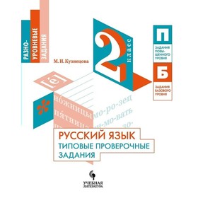 Проверочные работы. ФГОС. Русский язык. Типовые проверочные задания 2 класс. Кузнецова М. И.