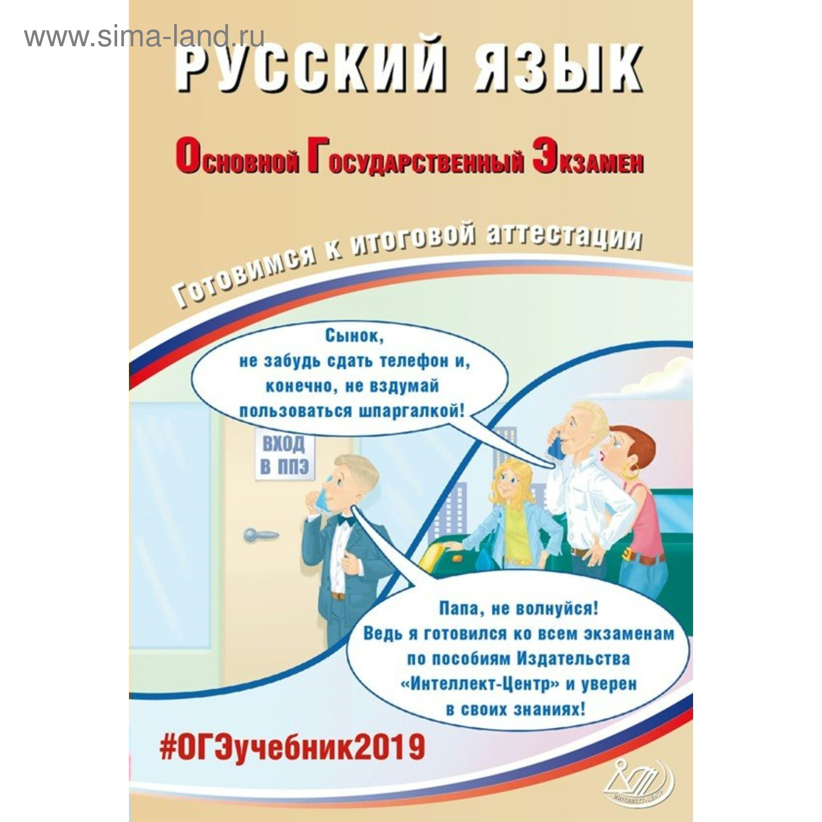 ОГЭ-2019. Русский язык. Драбкина С. В., Субботин Д. И. (3987620) - Купить  по цене от 250.00 руб. | Интернет магазин SIMA-LAND.RU