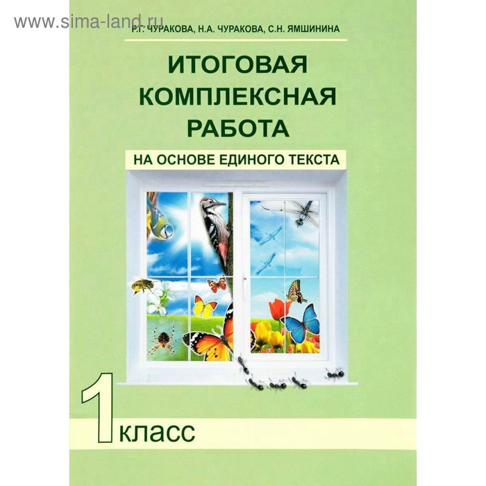 Итоговая комплексная работа на основе единого текста. 1 класс. Чуракова Р. Г., Чуракова Н. А., Ямшинина С. Н. - Фото 1