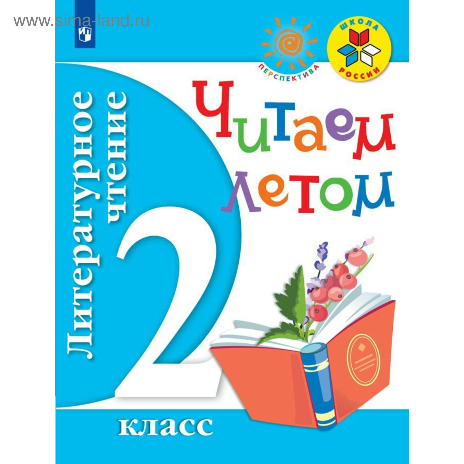 Литературное чтение. 2 класс. Читаем летом. Ушинский К. Д., Осеева В. А ...