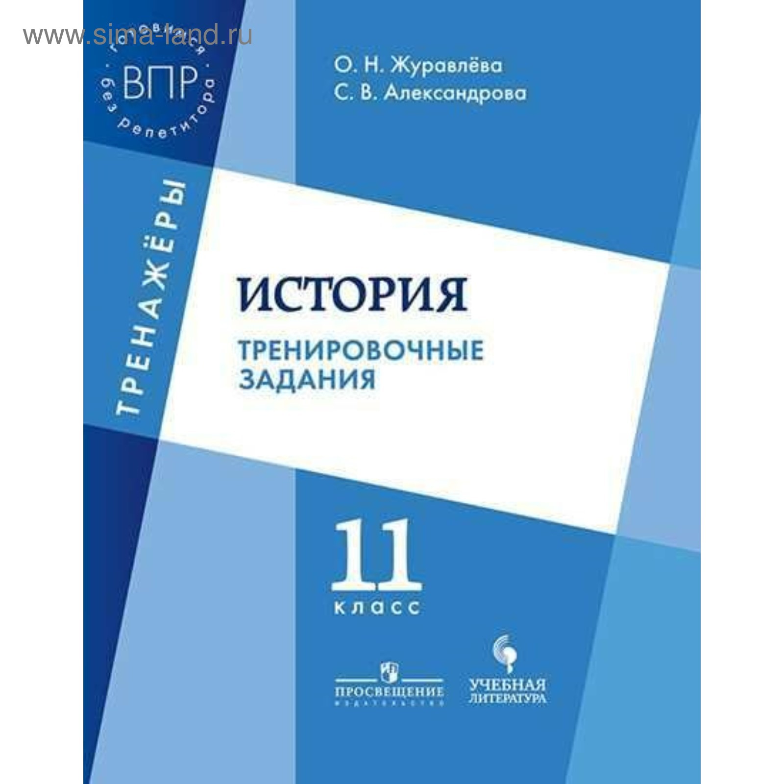 Тренажер. ФГОС. История. Тренировочные задания 11 класс. Журавлева О. Н.