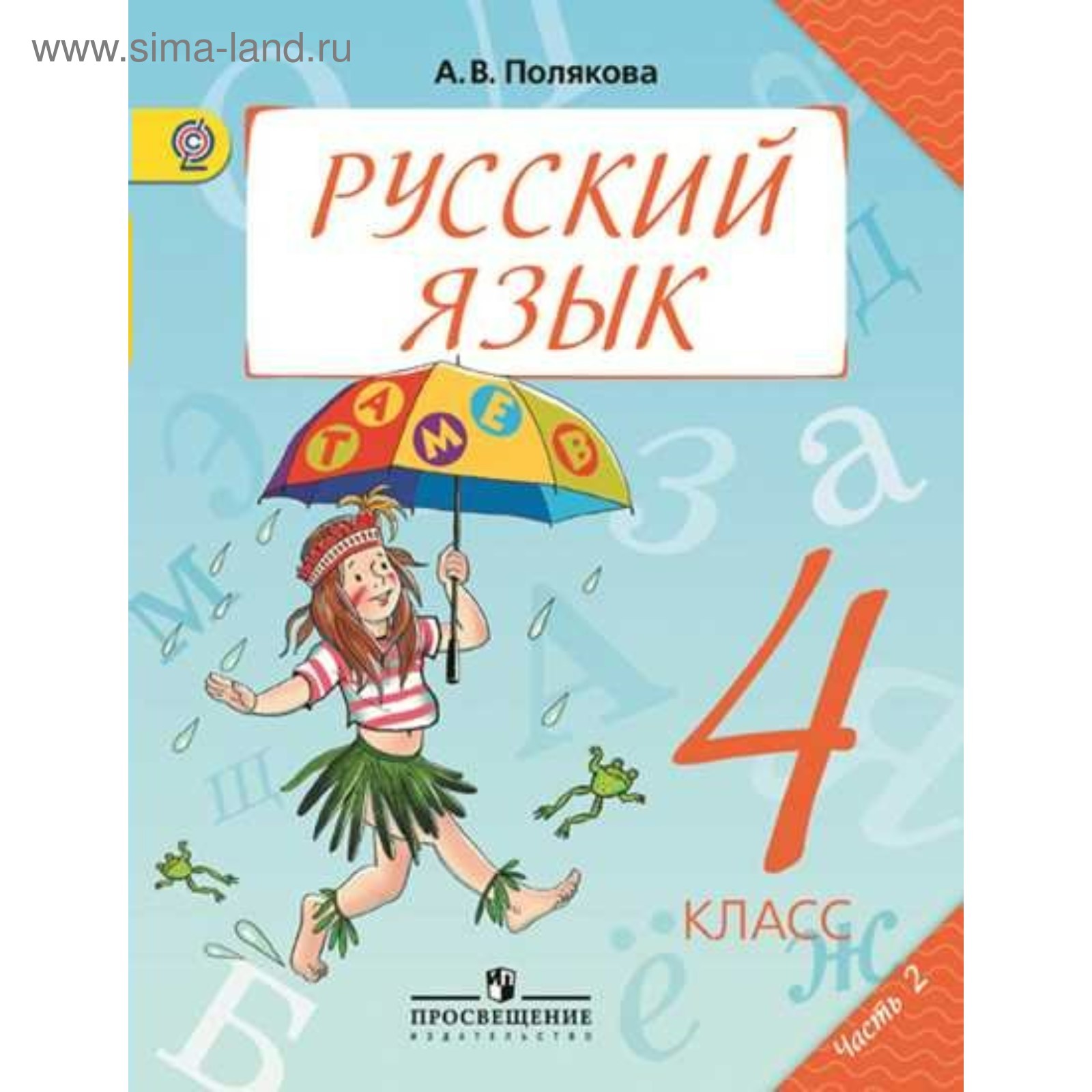 Русский Язык. 4 Класс. Учебник. Часть 2. Полякова А. В. (3987685.