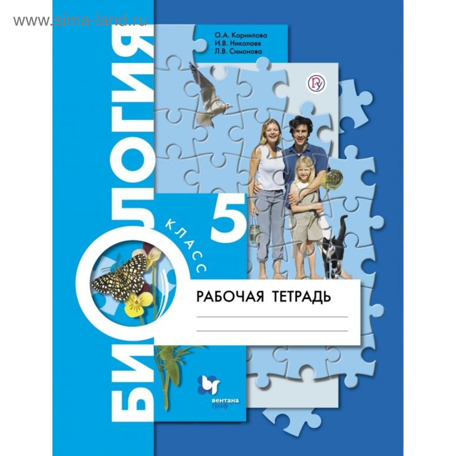 Рабочая Тетрадь. ФГОС. Биология 5 Класс. Корнилова О. А. (3987726.