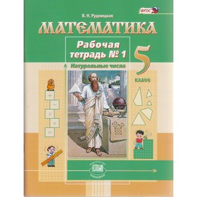 Математика. 5 класс. Рабочая тетрадь №1. Рудницкая В. Н. (3987753 ...