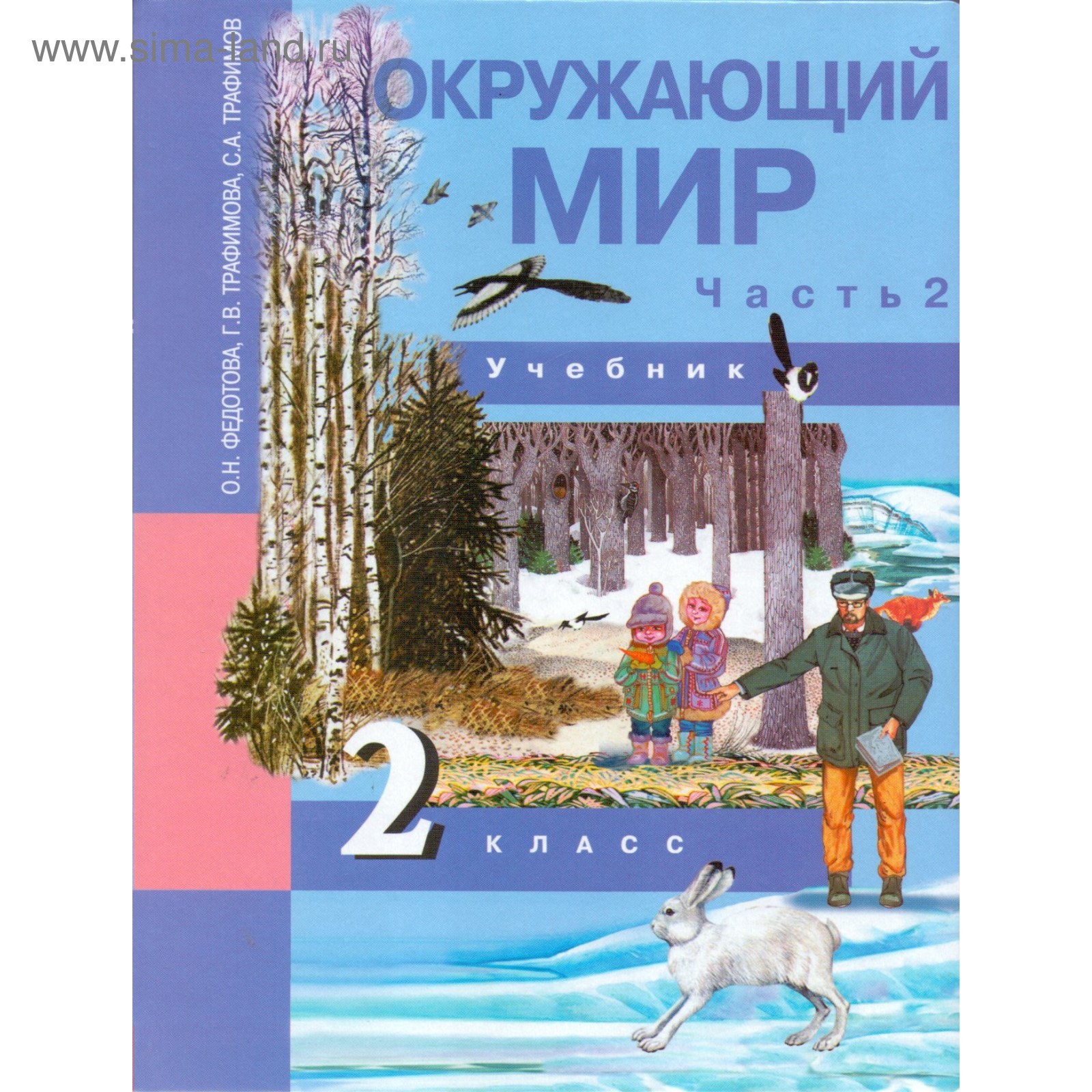 Учебник. Окружающий мир. Часть 2. 2 класс. Федотова О. Н., Трафимова Г. В.  2018 г (3987809) - Купить по цене от 621.00 руб. | Интернет магазин  SIMA-LAND.RU