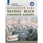 Английский язык. Первые шаги в военной карьере. 5 класс. Крисковец Т. Н. 2018 г - фото 109694289