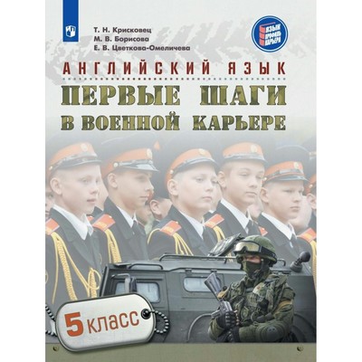 Английский язык. Первые шаги в военной карьере. 5 класс. Крисковец Т. Н. 2018 г